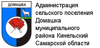Администрация сельского поселения Домашка муниципального района Кинельский Самарской области