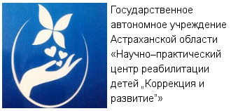 Государственное автономное учреждение Астраханской области «Научно–практический центр реабилитации детей „Коррекция и развитие”»