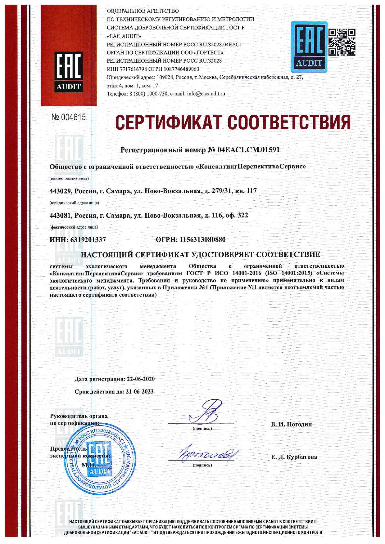 Сертификат соответствия системы экологического менеджмента