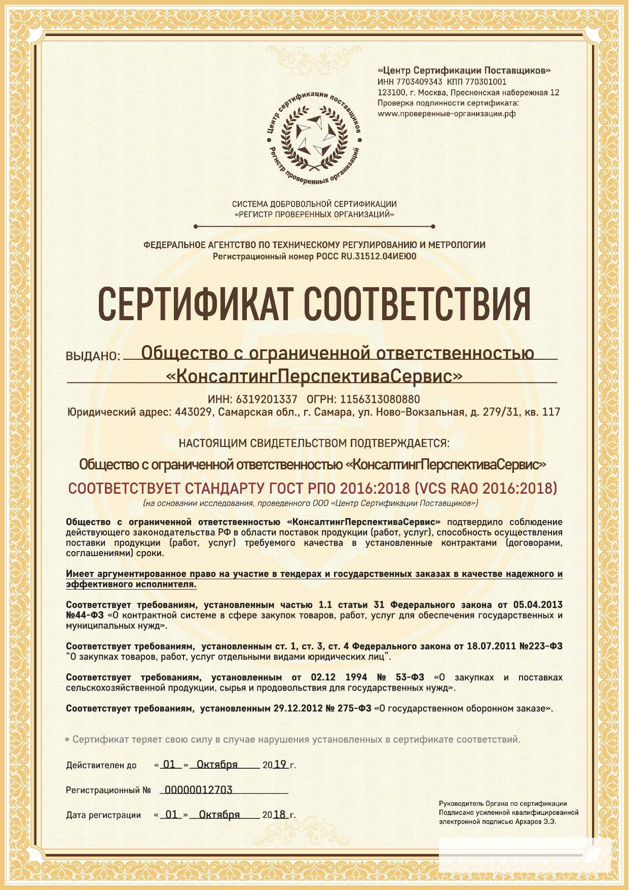 Сертификат соответствия стандарту ГОСТ РПО 2016:2018