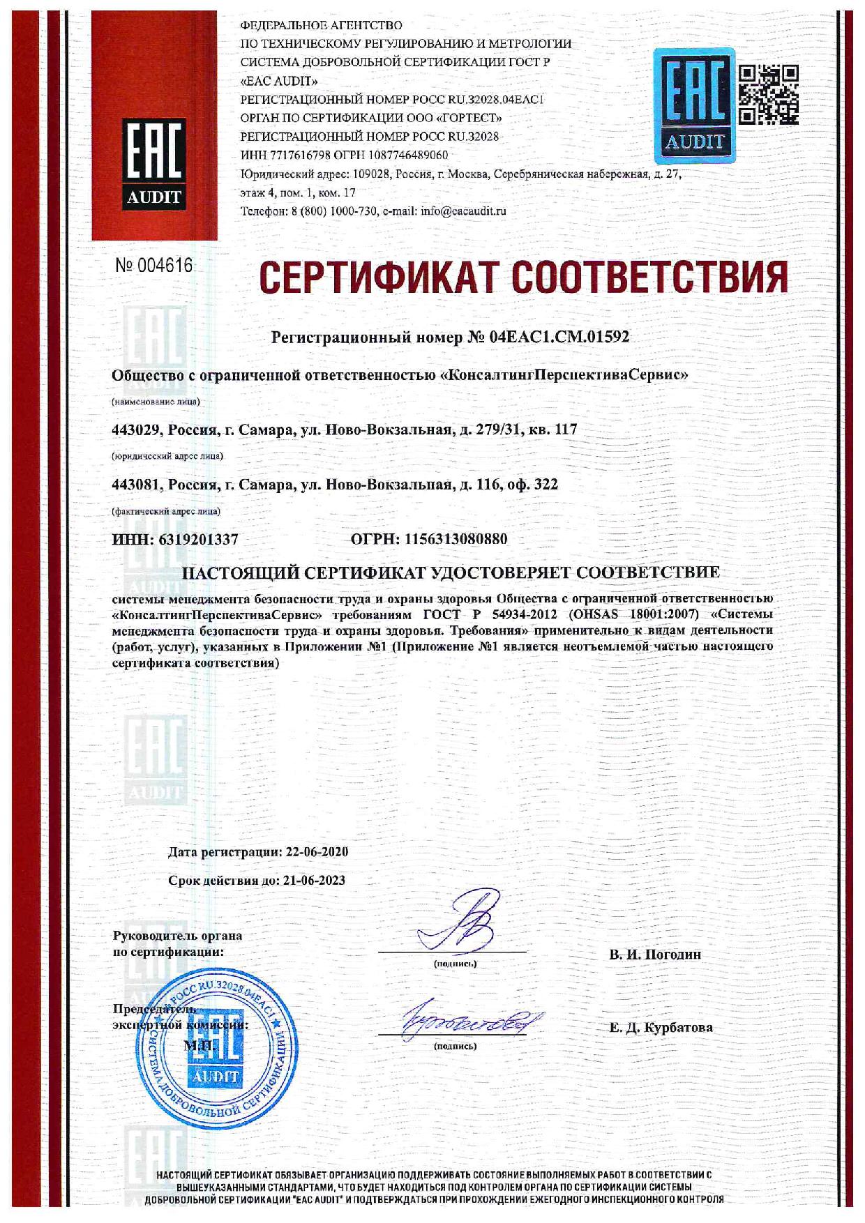 Сертификат соответствия системы менеджмента безопасности труда и охраны здоровья
