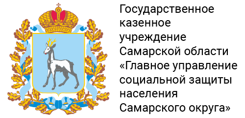 Государственное казенное учреждение Самарской области «Главное управление социальной защиты населения Самарского округа»