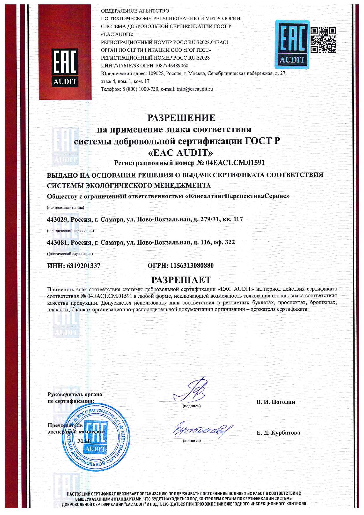 Разрешение на применение знака соответствия системы добровольной сертификации ГОСТ Р «EAC AUDIT»